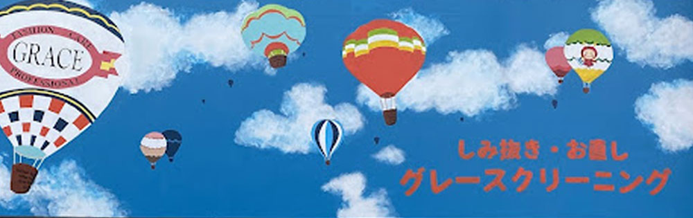 グレースクリーニングヘッダイメージ